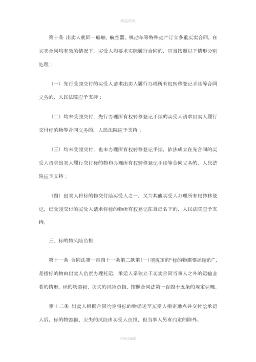 《最高人民法院关于审理买卖合同纠纷案件适用法律问题的解释》法释〔2012〕7号.docx