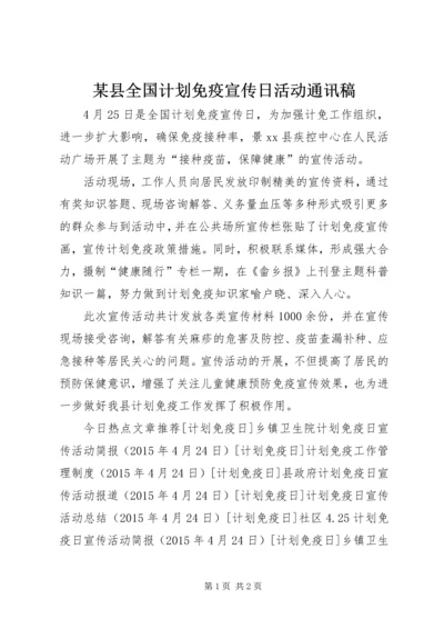 某县全国计划免疫宣传日活动通讯稿 (2).docx