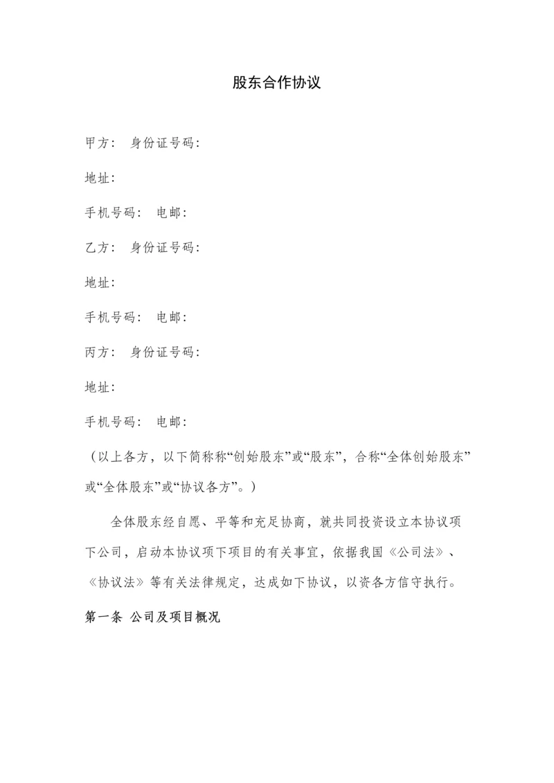 新版股东合作合同.docx