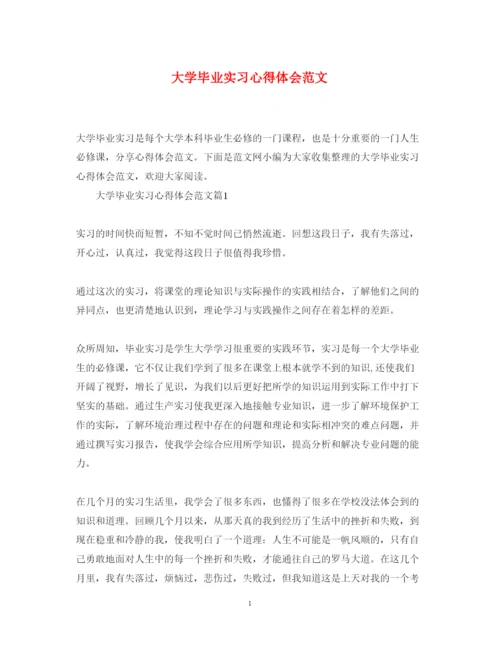 精编大学毕业实习心得体会范文.docx