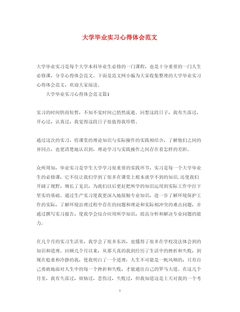 精编大学毕业实习心得体会范文.docx