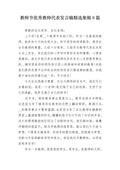 教师节优秀教师代表发言稿精选集锦8篇.docx