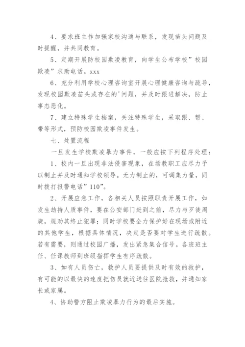 远离校园欺凌主题班会活动方案.docx