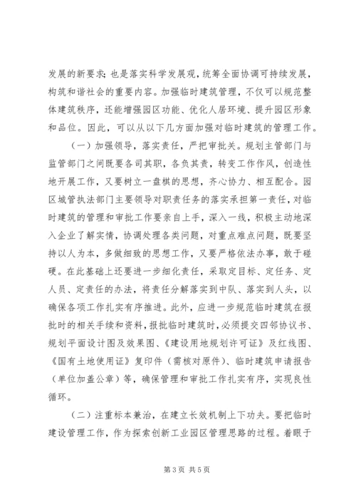 城管行政执法局加强临时建筑管理的调研报告 (2).docx