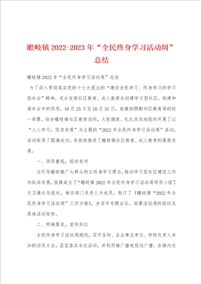 瞻岐镇20222023年“全民终身学习活动周总结