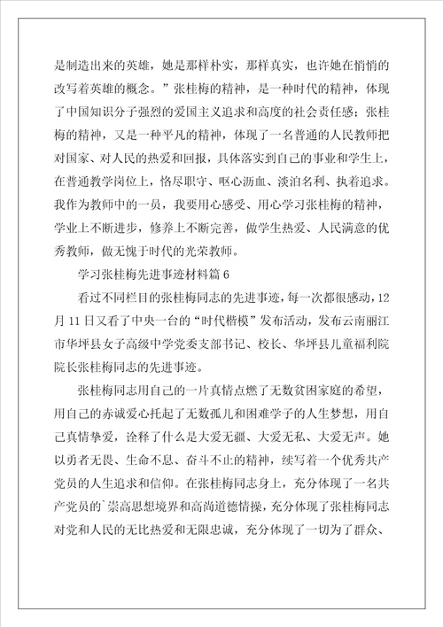 学习张桂梅先进事迹材料7篇