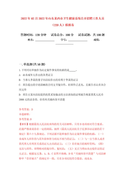 2022年02月2022年山东莱西市卫生健康系统公开招聘工作人员220人练习题及答案第1版