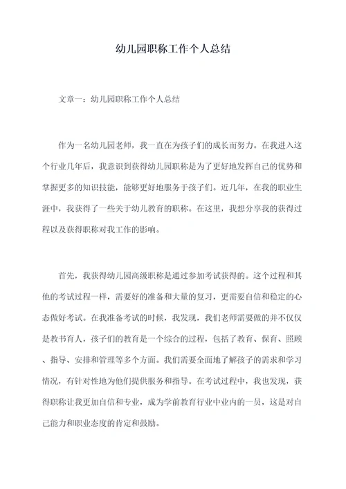 幼儿园职称工作个人总结
