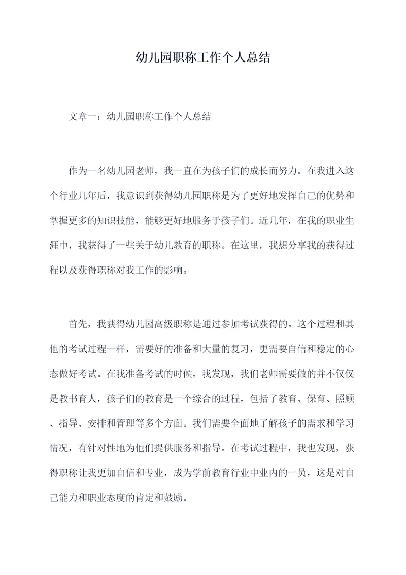 幼儿园职称工作个人总结