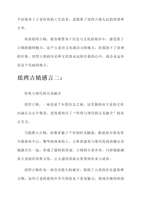 瑶湾古镇感言