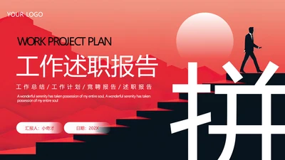 励志风工作述职报告PPT模板