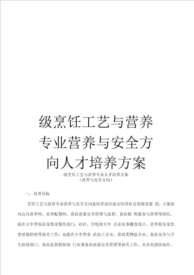 级烹饪工艺与营养专业营养与安全方向人才培养方案