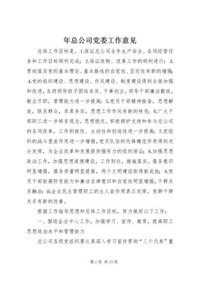 年总公司党委工作意见 (4).docx