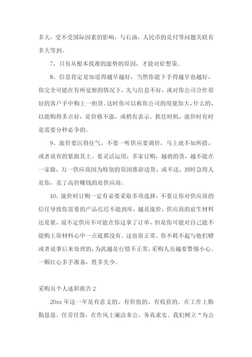 采购员个人述职报告(通用15篇).docx