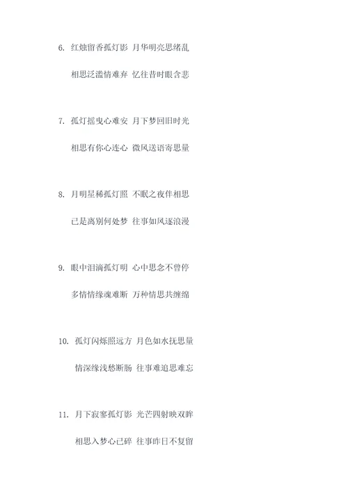 孤灯月夜伴相思对联