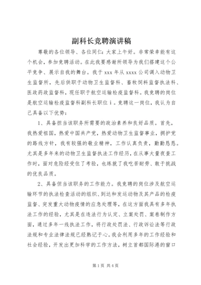 副科长竞聘演讲稿 (15).docx