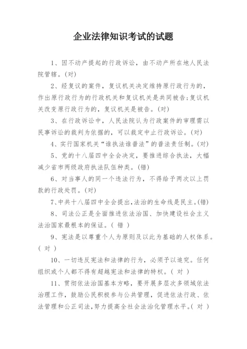 企业法律知识考试的试题.docx