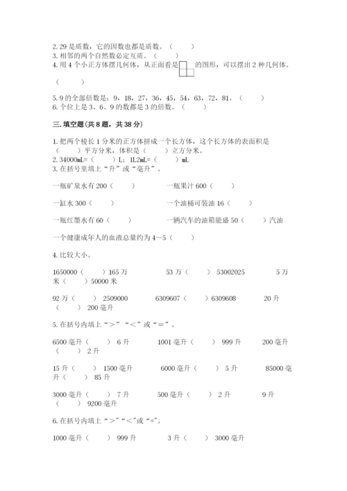 人教版五年级下册数学期中测试卷学生专用.docx