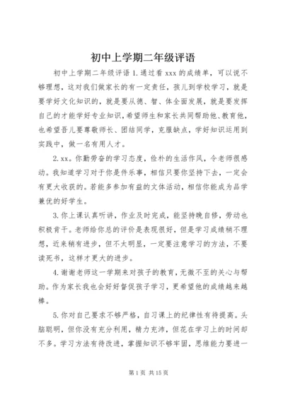 初中上学期二年级评语.docx