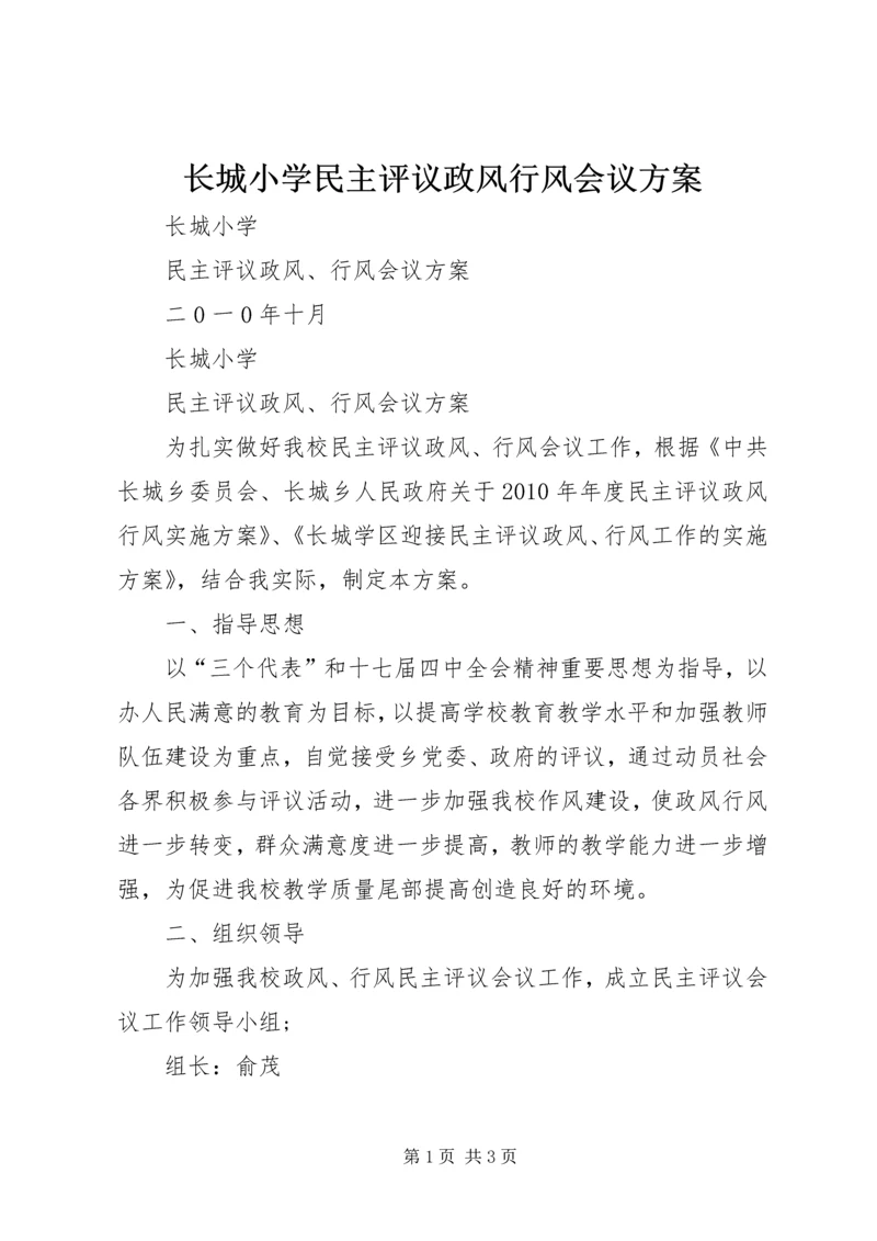 长城小学民主评议政风行风会议方案.docx