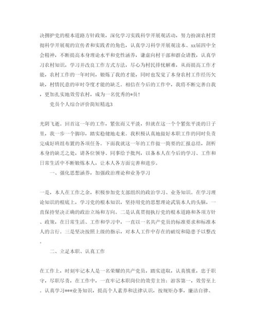 精编党员个人综合评价简短参考范文.docx
