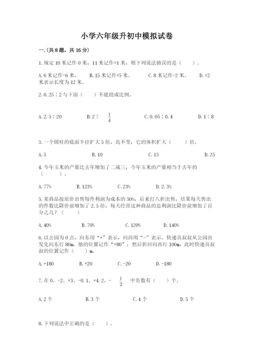 小学六年级升初中模拟试卷含答案【综合卷】.docx