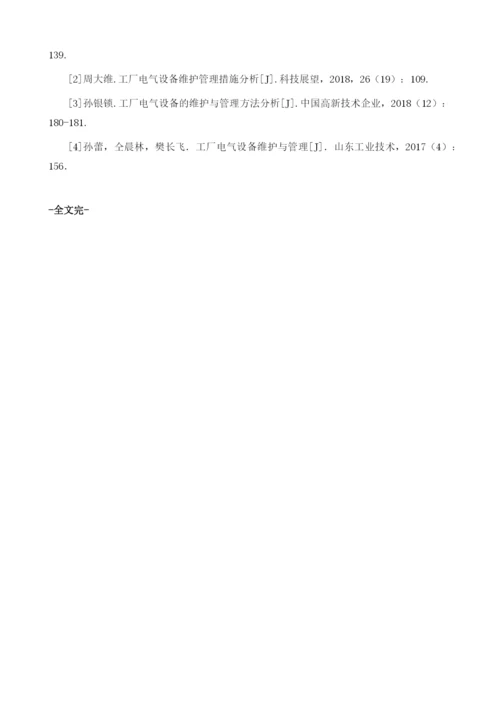工厂电气设备维护与管理要点分析.docx