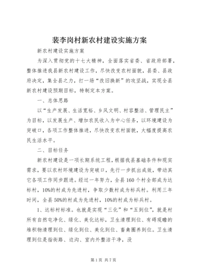 裴李岗村新农村建设实施方案 (4).docx