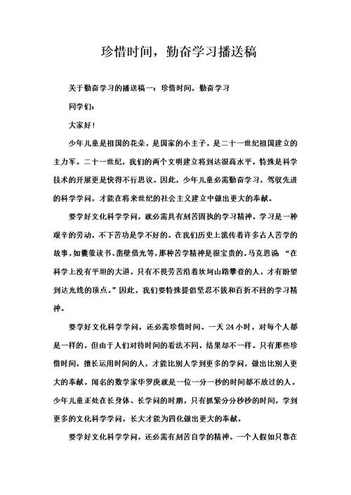珍惜时间勤奋学习广播稿