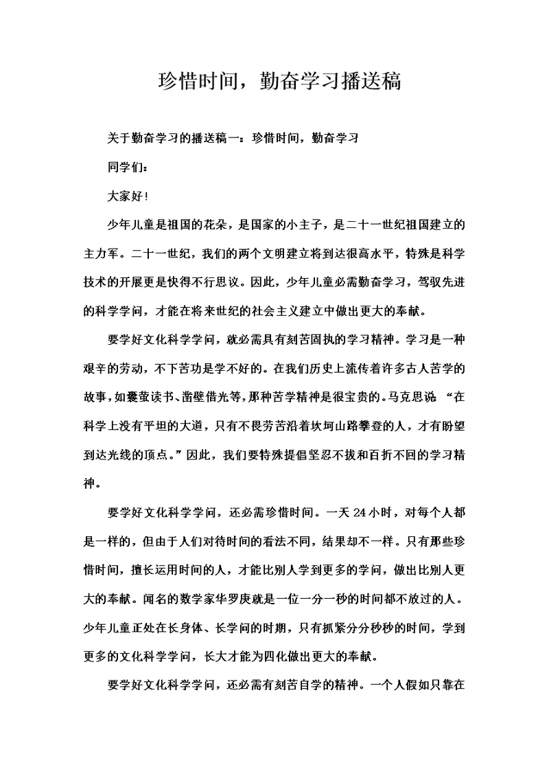 珍惜时间勤奋学习广播稿