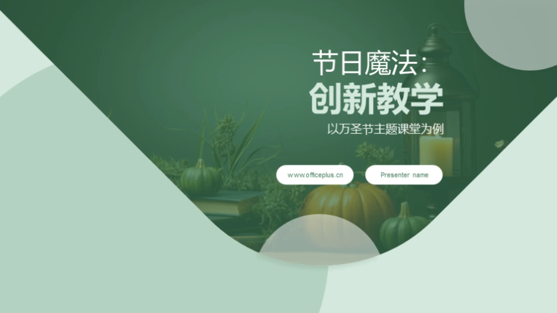 节日魔法:创新教学