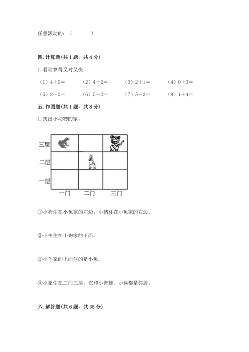 人教版一年级上册数学期中测试卷（黄金题型）.docx