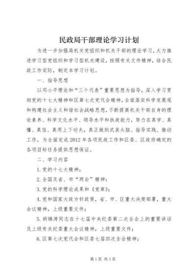 民政局干部理论学习计划.docx