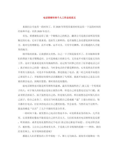 精编之电话营销年终个人工作总结范文.docx