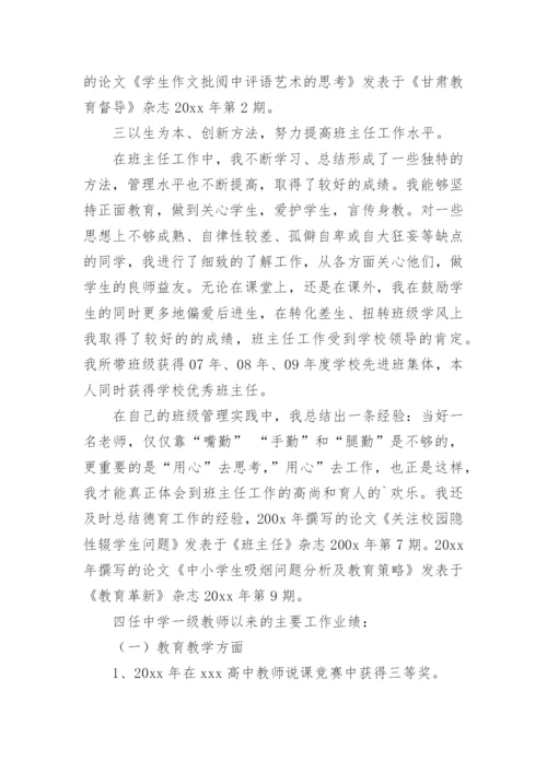 中学正高级教师述职报告8篇.docx