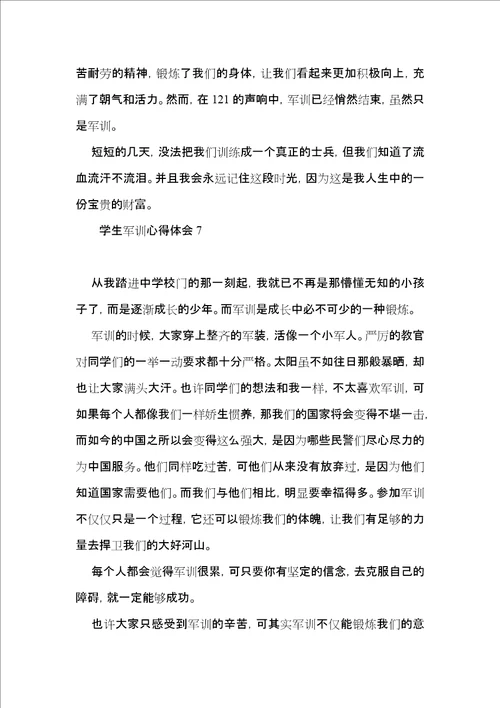 学生军训心得体会15篇2