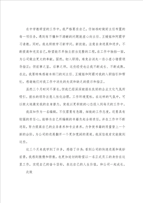 转正申请书6篇