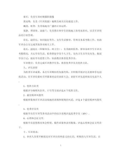 精编之学校军训计划书.docx