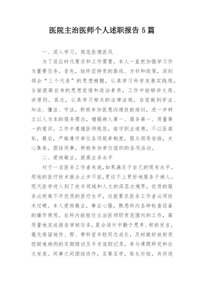 医院主治医师个人述职报告5篇.docx