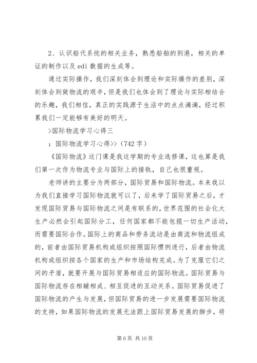 国际物流学习心得.docx