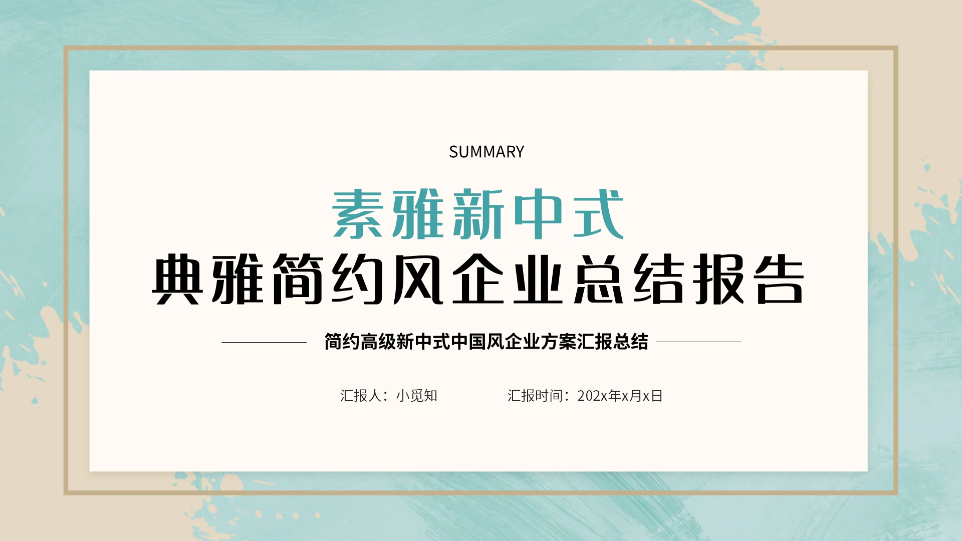 素雅新中式典雅简约风企业总结报告PPT模板宣传PPT动态PP工作总结汇报述职