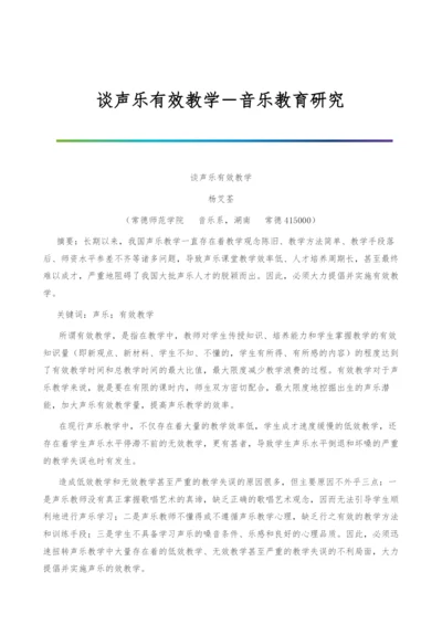 谈声乐有效教学-音乐教育研究.docx