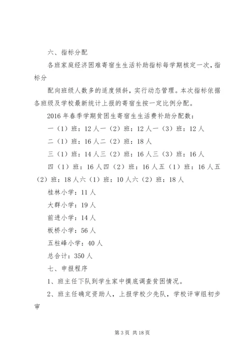 贫困寄宿生生活补助发放方案.docx