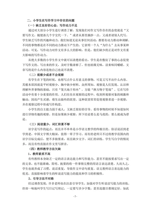 浅谈小学生语文写作兴趣的培养