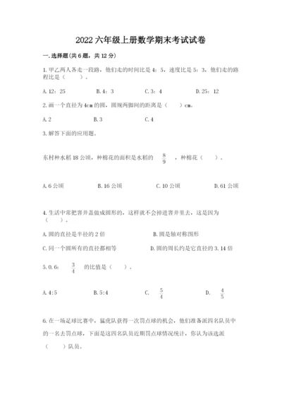 2022六年级上册数学期末考试试卷附答案（预热题）.docx