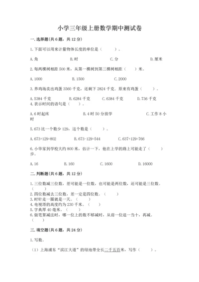 小学三年级上册数学期中测试卷【黄金题型】.docx