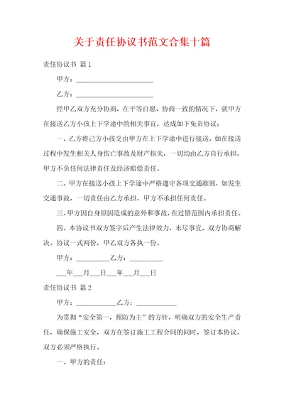 关于责任协议书范文合集十篇