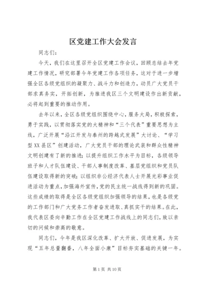 区党建工作大会发言.docx