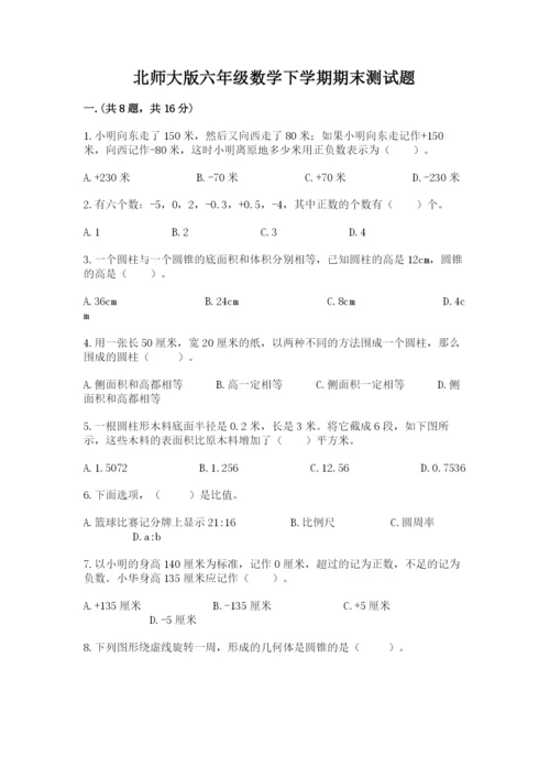 北师大版六年级数学下学期期末测试题精品【实用】.docx