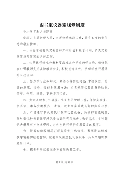 图书室仪器室规章制度.docx